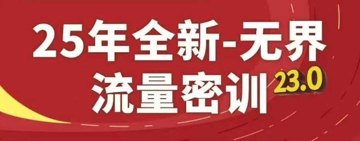 25年全新无界流量密训23.0，淘系精品系列课-秀人资源网