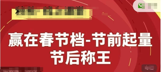 赢在春节档-节前起量，后称王，淘系精品线上系列课-秀人资源网