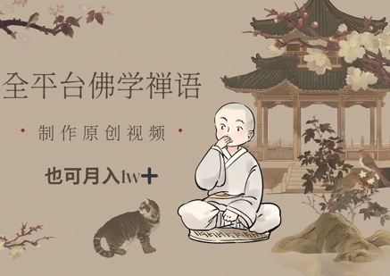 全平台佛学禅语，做原创短视频也能月入1w+-秀人资源网