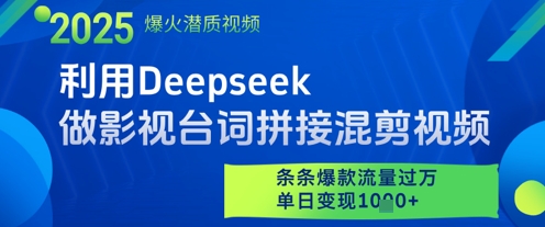 利用Deepseek做影视台词拼接混剪视频，条条爆款流量过W，单日变现多张-秀人资源网