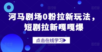 河马剧场0粉拉新玩法，短剧拉新嘎嘎爆-秀人资源网