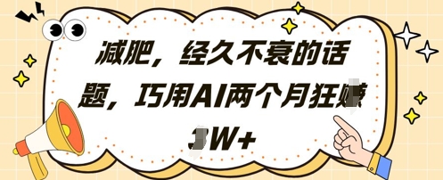 减肥，经久不衰的话题，巧用AI两个月狂挣2W+-秀人资源网