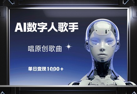 AI数字人歌手，唱原创歌曲，单日变现1k-秀人资源网
