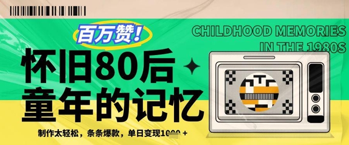 百万赞！利用复刻80年代童年回忆杀，条条爆款，单日变现几张-整合资源网