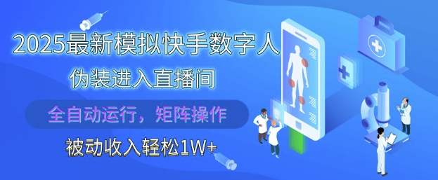 2025最新模拟快手数字人伪装进入直播间，全自动运行解放双手，可批量操作，被动收入轻松1W【揭秘】-秀人资源网