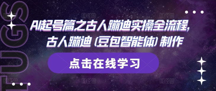 AI起号篇之古人蹦迪实操全流程，古人蹦迪(豆包智能体)制作-秀人资源网