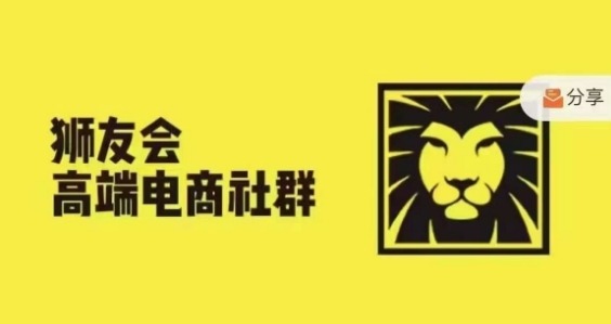狮友会·【千万级电商卖家社群】(更新25年04月)，各行业电商千万级亿级大佬讲述成功秘籍-整合资源网