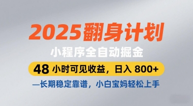 2025翻身计划，小程序全自动掘金，48小时可见收益，日入8张+，长期稳定靠谱，小白宝妈轻松上手【揭秘】-秀人资源网