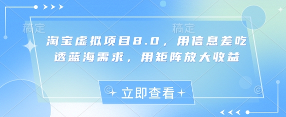 淘宝虚拟项目8.0，用信息差吃透蓝海需求，用矩阵放大收益-秀人资源网