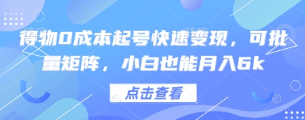 得物0成本起号快速变现，可批量矩阵，小白也能月入6k-整合资源网