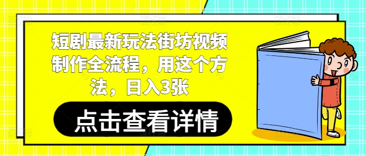 短剧最新玩法街坊视频制作全流程，用这个方法，日入3张-秀人资源网