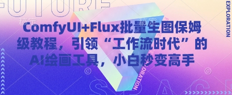ComfyUI+Flux批量生图保姆级教程，引领“工作流时代”的AI绘画工具，小白秒变高手-秀人资源网