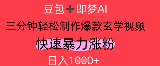 AI视频号做玄学内容，暴力涨粉，轻松日入1k-秀人资源网