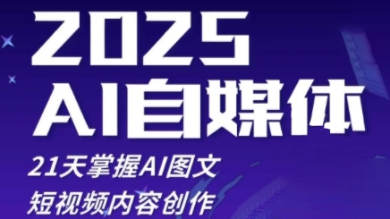2025自媒体系统实战训练营，21天掌握AI图文短视频内容创作-秀人资源网