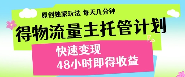 最新得物流量主计划，独家原创玩法，每天几分钟，快速变现，三至五天出收益【揭秘】-秀人资源网