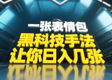 黑科技手法，小白当天可做，一张表情包引爆你的评论区-秀人资源网