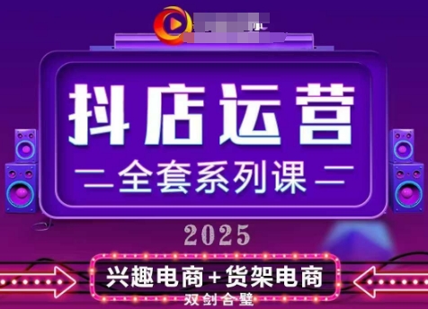 2025小店运营全套系列课，全新升级，从小店基础入门到进阶精通，系统掌握月销百w小店的核心秘密-秀人资源网
