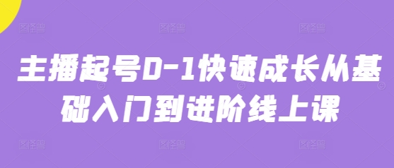 主播起号0-1快速成长从基础入门到进阶线上课-秀人资源网