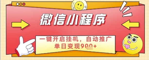 最新微信小程序一键开启挂G，自动推广单日变现9张+，实现睡后都在挣米【揭秘】-秀人资源网