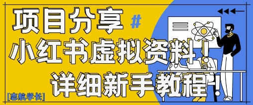 小红书虚拟资料变现野路子，0基础20分钟天，新手也能日入3张+(附资料包)-整合资源网