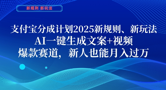 支付宝分成计划，2025新规则新玩法AI一键生成文案+视频，爆款赛道，新人也能月入过1W【揭秘】-秀人资源网