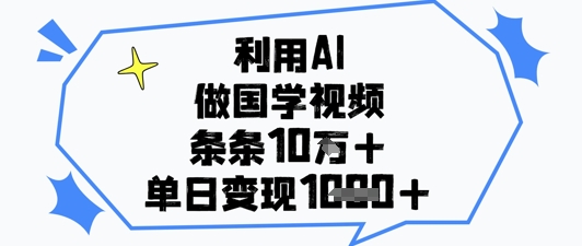 利用AI做国学视频，条条点赞10w+，单日变现1k+-秀人资源网