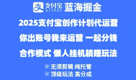2025支付宝创作者分成计划代运营，纯托管，高分成，合作模式【揭秘】-整合资源网