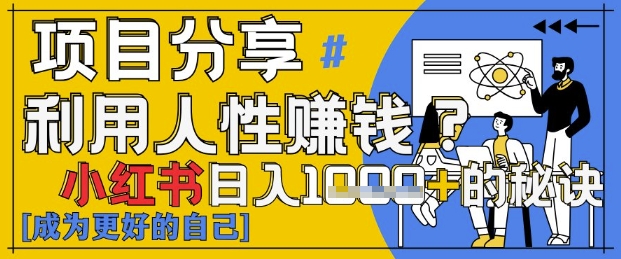 小红书日入1k+？揭秘人性洞察力，小白3分钟上手，点赞爆棚！-秀人资源网