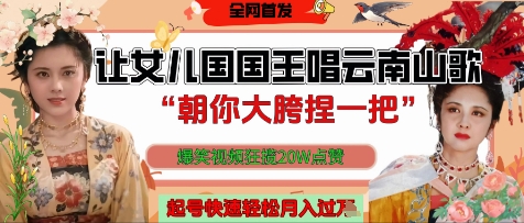 让女儿国国王开口唱云南山歌“朝你大胯捏一把”，爆笑视频狂揽点赞20W点赞，熟练后起号快轻松月入过W-秀人资源网