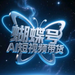 蝴蝶号AI短视频带货，暴力玩法，小白做也能起飞-秀人资源网