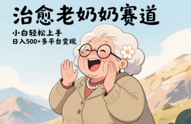 视频号治愈老奶奶赛道，小白轻松上手，日入多张，多平台变现-秀人资源网
