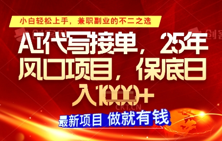 AI代写接单，多劳多得，单子接不完，保底日入1k+【揭秘】-秀人资源网
