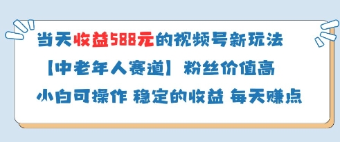 当天收益588的视频号分成计划新玩法中老年人赛道粉丝价值高-秀人资源网