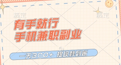 有手就行，手机兼职副业，一天3张+，提现秒到账，只要做就有收益【揭秘】-秀人资源网
