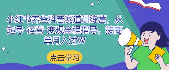 小红书养生科普赛道训练营，从起号-运营-变现全程指导，接商单月入过W-秀人资源网