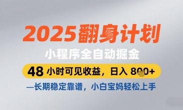 2025小程序全自动掘金，48 小时可见收益，日入8张，长期稳定靠谱，小白宝妈轻松上手【揭秘】-秀人资源网