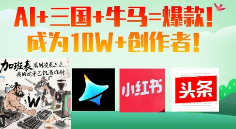 AI+三国+牛马=爆款！成为10W+创作者-秀人资源网