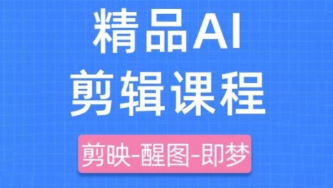 剪映+即梦AI短视频实战课，快速成为内容创作高手-整合资源网