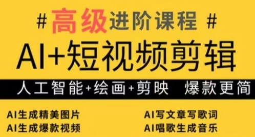 AI+短视频剪辑，人工智能+绘画+剪映，爆款秘籍进阶教学-整合资源网