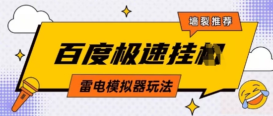 5月最新百度云机模拟器玩法无需任何成本有无电脑均可操作单号月收益2张+保底收入【揭秘】-秀人资源网