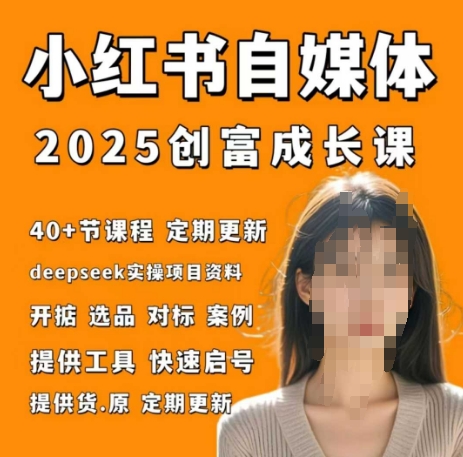 小红书电商自媒体创富课2.0版，实战打卡笔记训练营-秀人资源网