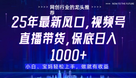 视频号直播带货代运营，只需提供账号，无需剪辑、直播和运营，只管坐收佣金【揭秘】-秀人资源网