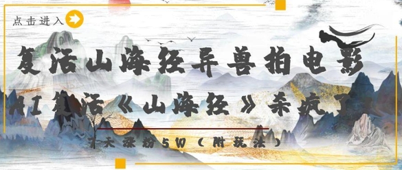 复活山海经异兽拍电影，AI复活《山海经》杀疯了，7天涨粉5W-秀人资源网
