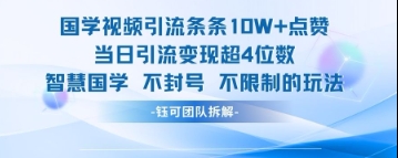 国学视频引流条条10W+点赞当日引流变现超4位数-秀人资源网