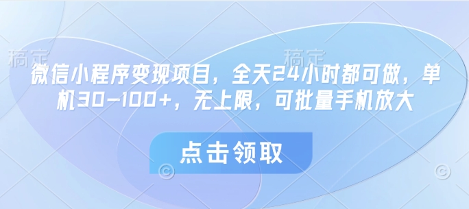 微信小程序变现项目，全天24小时都可做，单机30-100+，无上限，可批量手机放大-秀人资源网