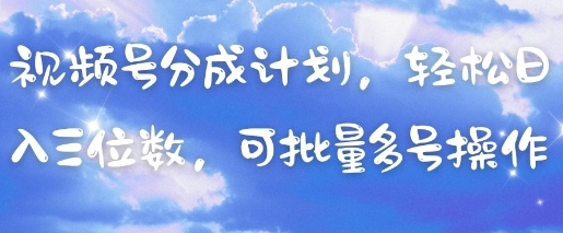 视频号分成计划，轻松日入三位数，可批量多号操作-秀人资源网