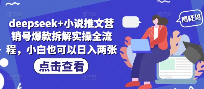 deepseek+小说推文营销号爆款拆解实操全流程，小白也可以日入两张-秀人资源网
