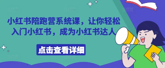 小红书陪跑营系统课，让你轻松入门小红书，成为小红书达人-秀人资源网