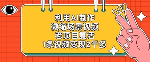 利用AI制作微缩场景视频，老项目复活，1条视频变现2k-秀人资源网