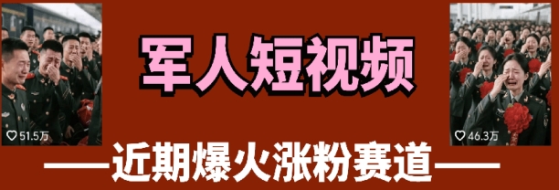云天“军人”短视频教学，发发视频，3天万粉-秀人资源网